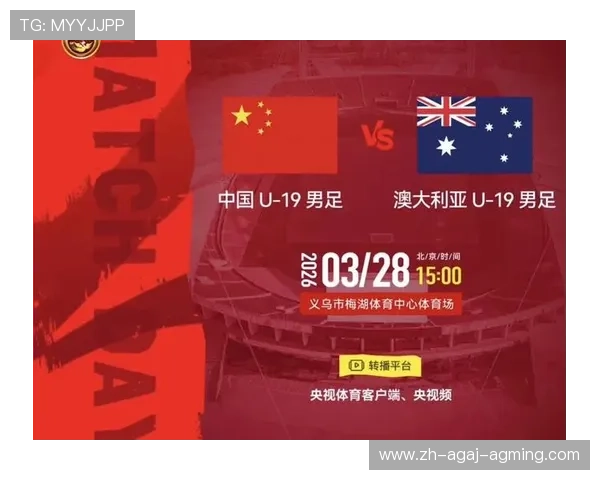 杨铭锐梅开二度闪耀赛场中国U-19男足在义乌国际青年足球邀请赛2-4负于澳大利亚